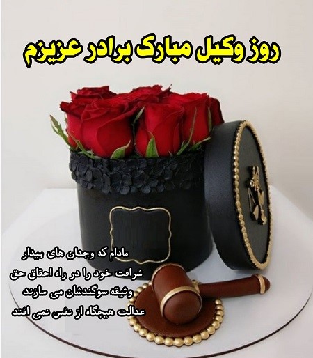 پیام‌های زیبای تبریک روز وکیل به داداش