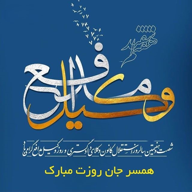 پیام‌های عاشقانه تبریک روز وکیل به همسرم