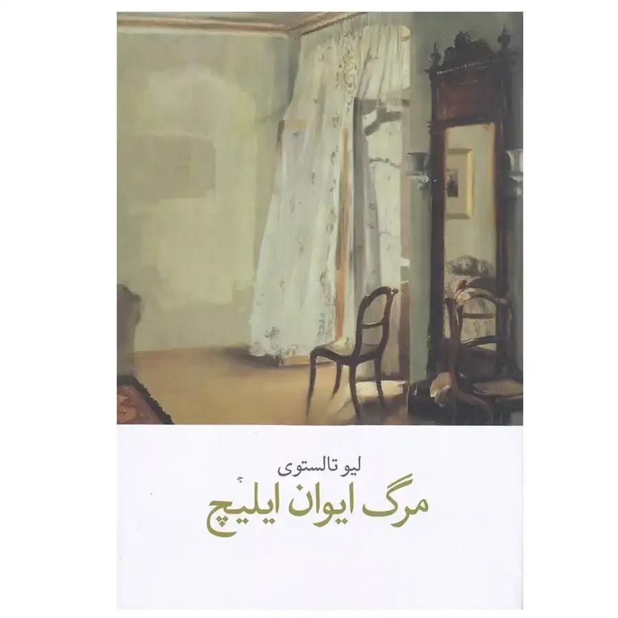 جملات و بخش‌های اصلی رمان مرگ ایوان