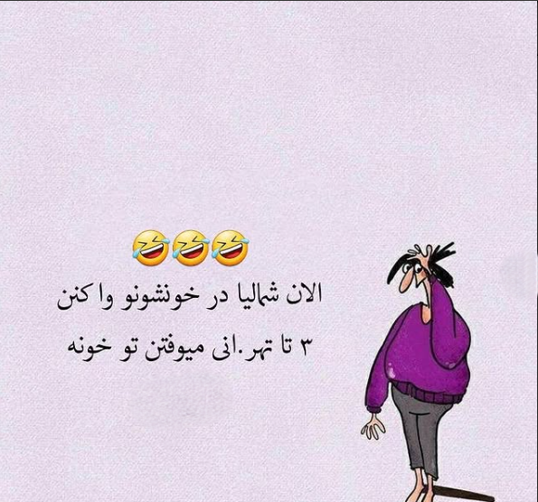 جوک های سمی
