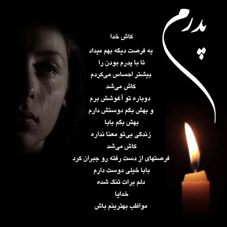 دلنوشته و متن‌های غمگین پدر آسمانی