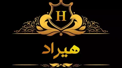اسم هیراد