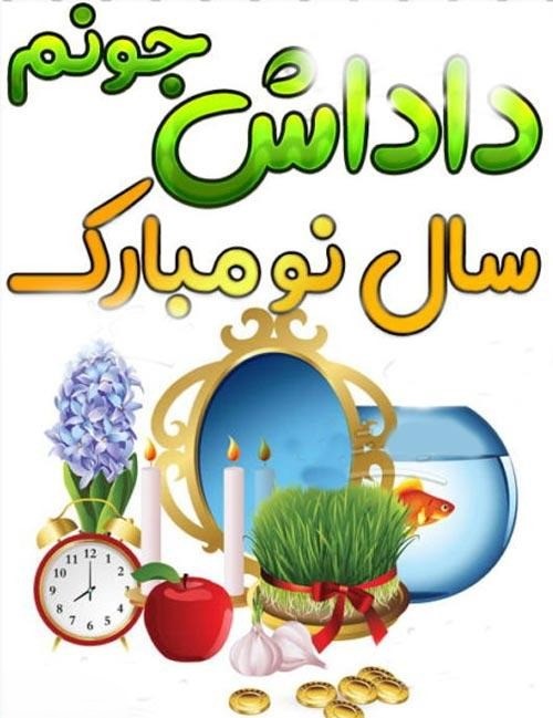 متن‌های زیبای تبریک نوروز به داداش