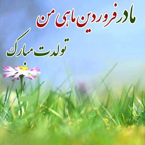 پیام‌های تبریک تولد مادر متولد فروردین