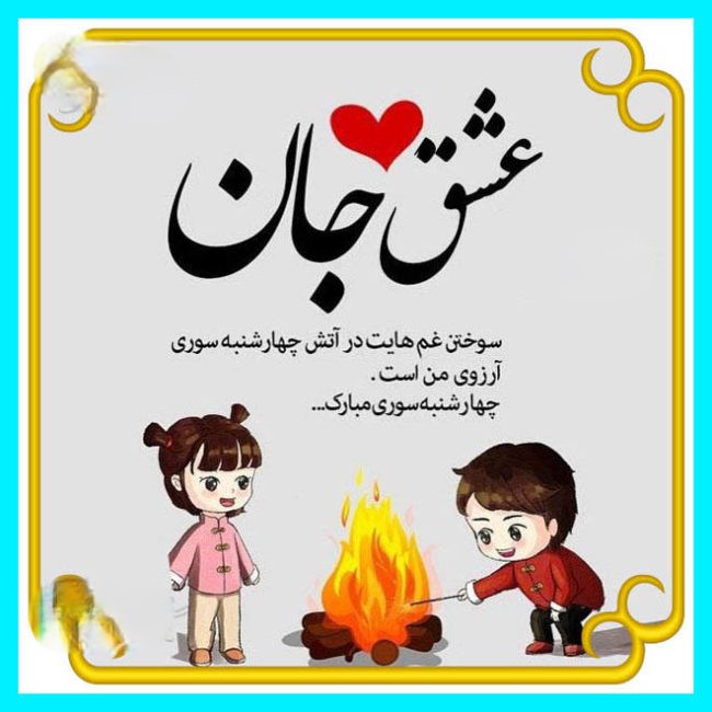 پیام‌های تبریک چهارشنبه سوری به عشقم