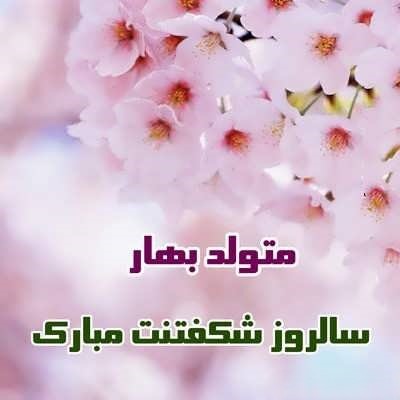 پیام‌های زیبای تبریک تولد بهاری‌ها