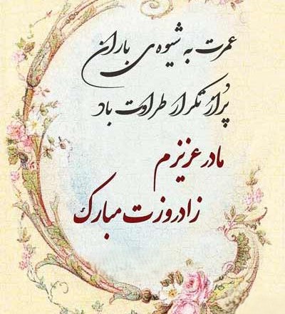 پیام‌های زیبای تبریک تولد مامانِ فروردینی