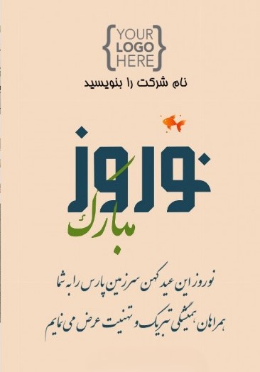 پیام‌های شرکتی تبریک نوروز