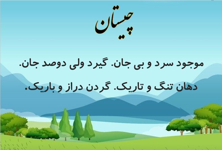 چیستان‌های سخت و جذاب