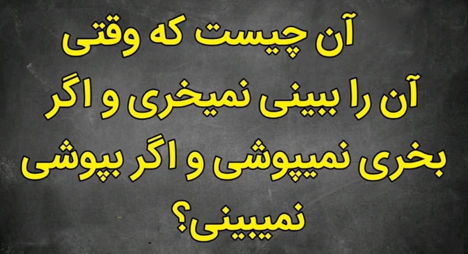 چیستان‌های سخت و جذاب