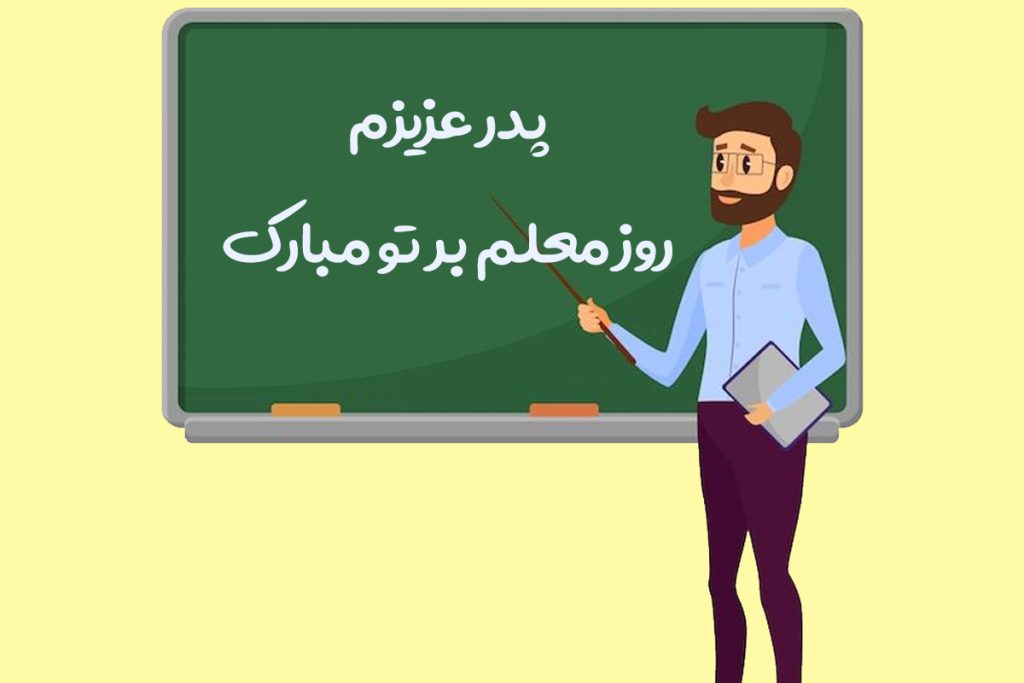  عکس تبریک روز پدر برای معلم