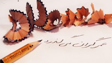 اشعار گذر عمر