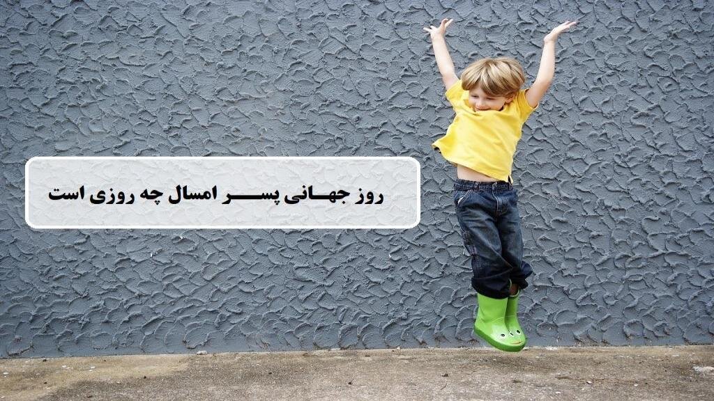 عکس نوشته تبریک روز پسر (عکس برای استوری و پروفایل)