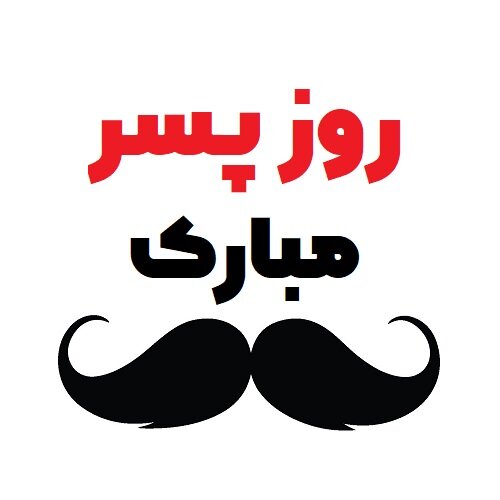 عکس نوشته تبریک روز پسر (عکس برای استوری و پروفایل)