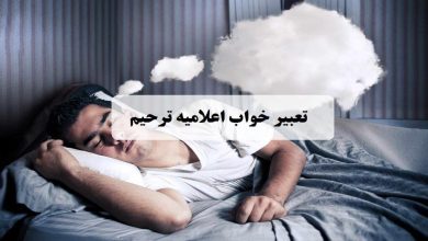 تعبیر خواب اعلامیه