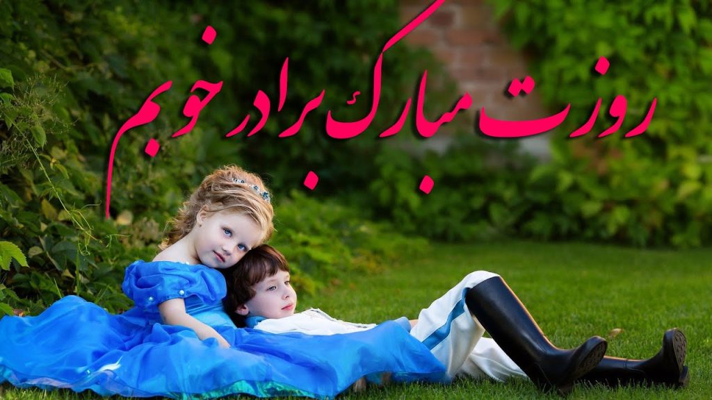 عکس نوشته تبریک روز پسر (عکس برای استوری و پروفایل)