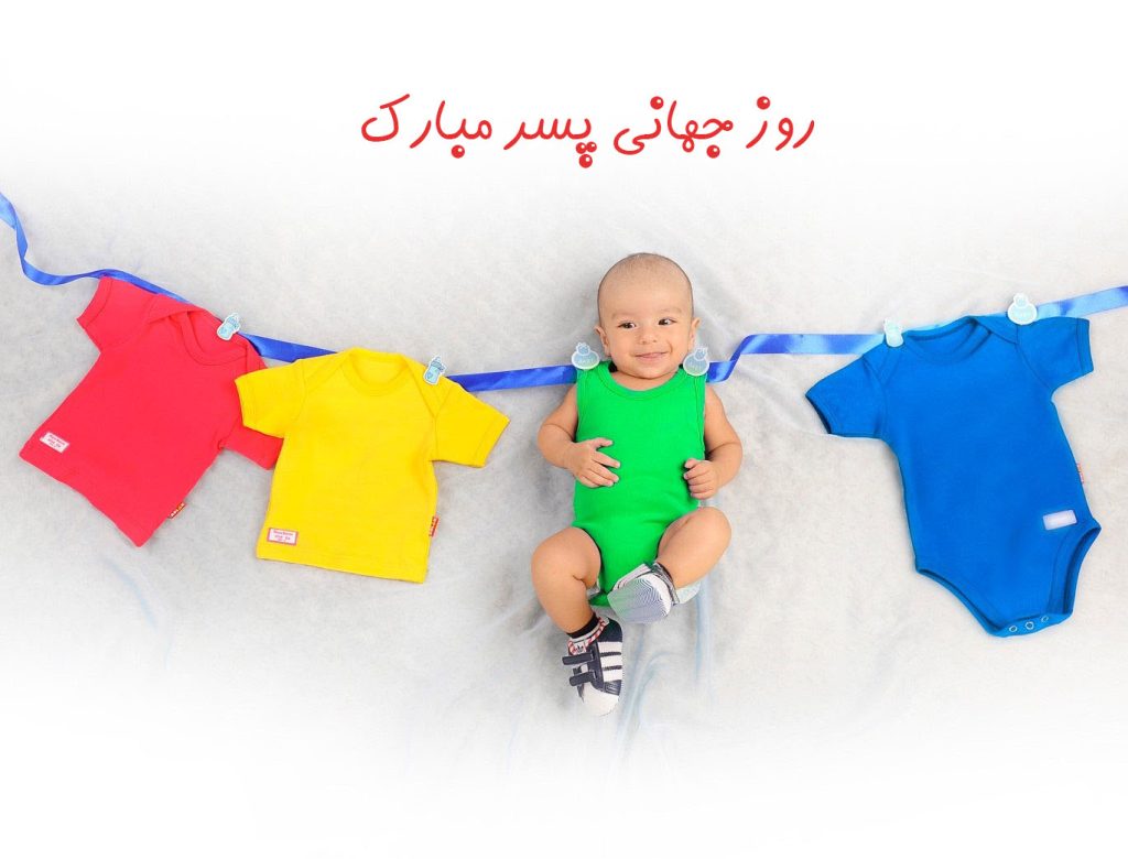 عکس نوشته تبریک روز پسر (عکس برای استوری و پروفایل)