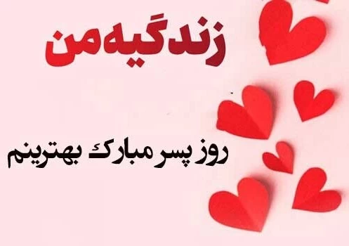 عکس نوشته تبریک روز پسر (عکس برای استوری و پروفایل)