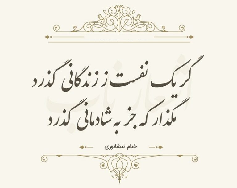 اشعار عاشقانه خیام (رباعیات عمر خیام در وصف عشق)
