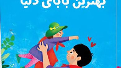 داستان های پدر