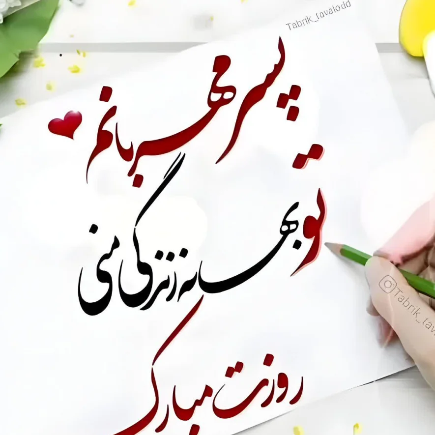 عکس نوشته تبریک روز پسر (عکس برای استوری و پروفایل)