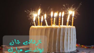 متن تبریک تولد پدر خردادی / جملات زیبا از طرف فرزندان