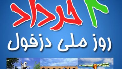 متن و اشعار روز مقاومت دزفول {جملات و اشعار برای استقامت مردم دزفول}