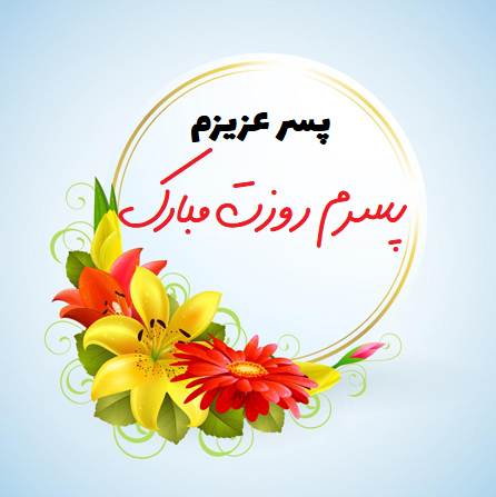 عکس نوشته تبریک روز پسر (عکس برای استوری و پروفایل)