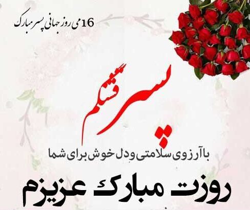 عکس نوشته تبریک روز پسر (عکس برای استوری و پروفایل)