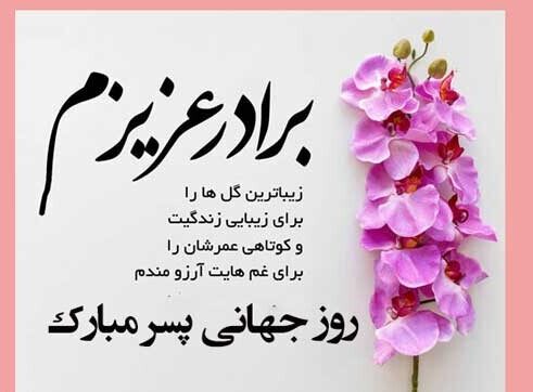 عکس نوشته تبریک روز پسر (عکس برای استوری و پروفایل)
