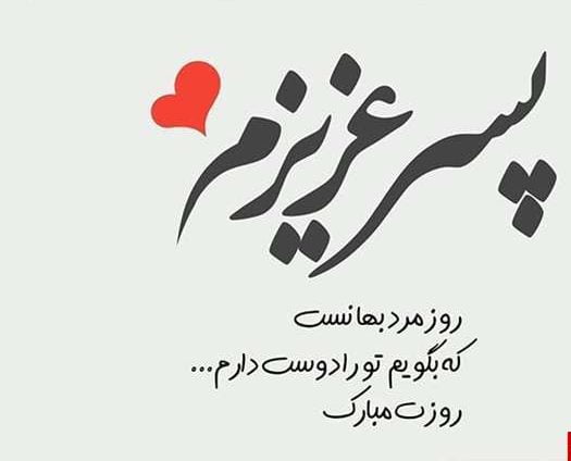 عکس نوشته تبریک روز پسر (عکس برای استوری و پروفایل)