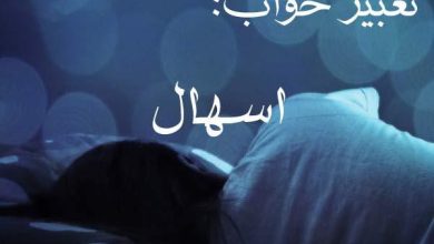 تعبیر خواب اسهال