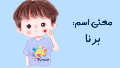 معنی اسم برنا