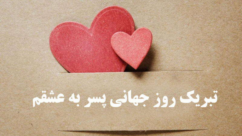 عکس نوشته تبریک روز پسر (عکس برای استوری و پروفایل)