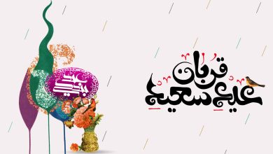 تبریک عید قربان