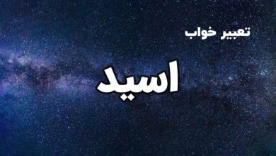 تعبیر خواب اسید