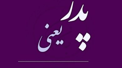 وصف پدر مهربان