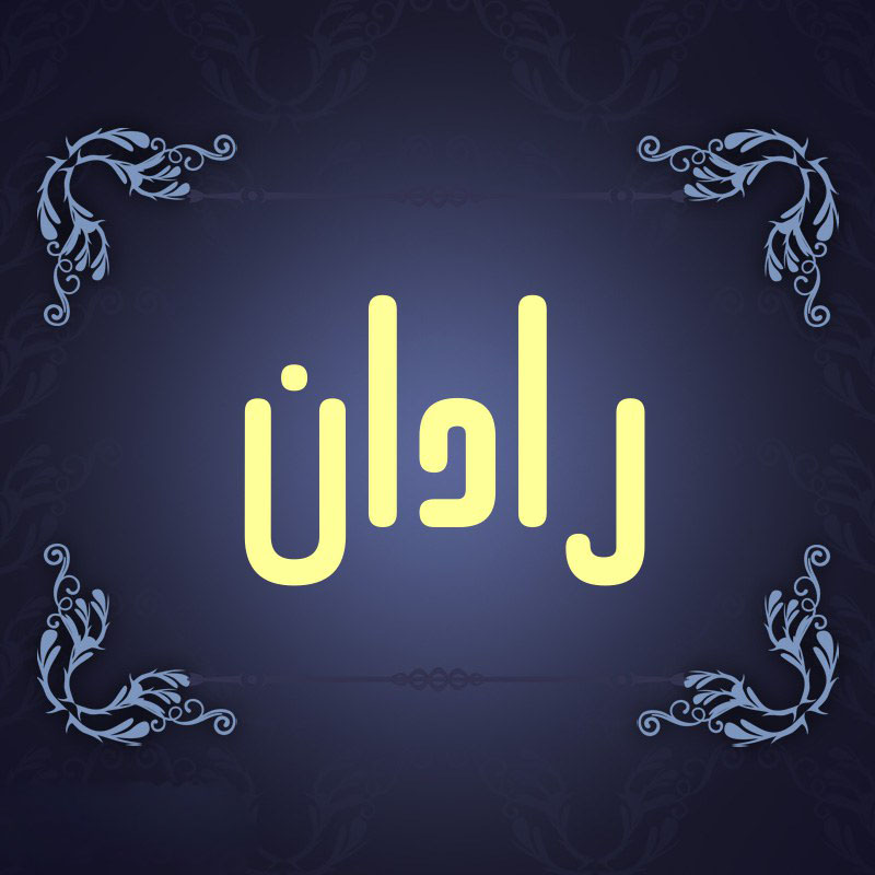 اسم رادان؛ معنی و ریشه این نام، اعداد ابجد و نام های مشابه پسرانه 
