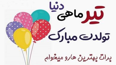 تبریک تولد تیر ماهی
