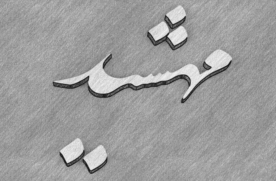 اسم مهشید؛ معنی نام دخترانه مهشید، اعداد ابجد و اسامی مشابه آن