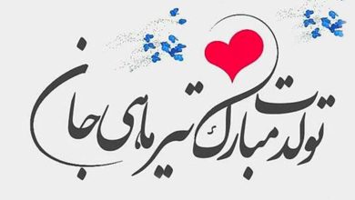 تبریک تولد تیر ماه