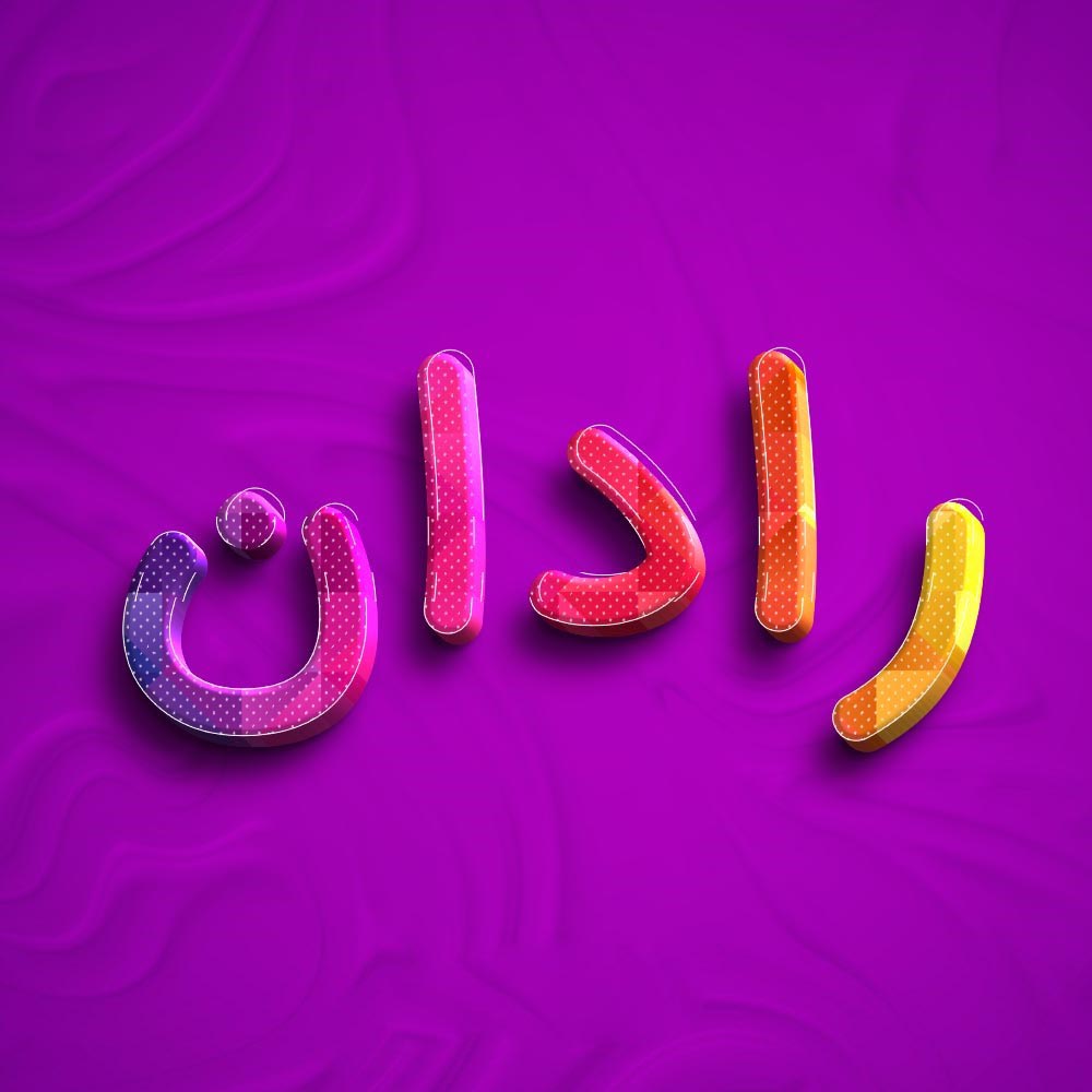 اسم رادان؛ معنی و ریشه این نام، اعداد ابجد و نام های مشابه پسرانه 