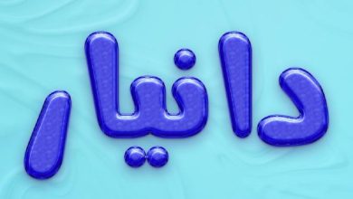 معنی اسم دانیار