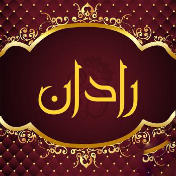 اسم رادان؛ معنی و ریشه این نام، اعداد ابجد و نام های مشابه پسرانه 