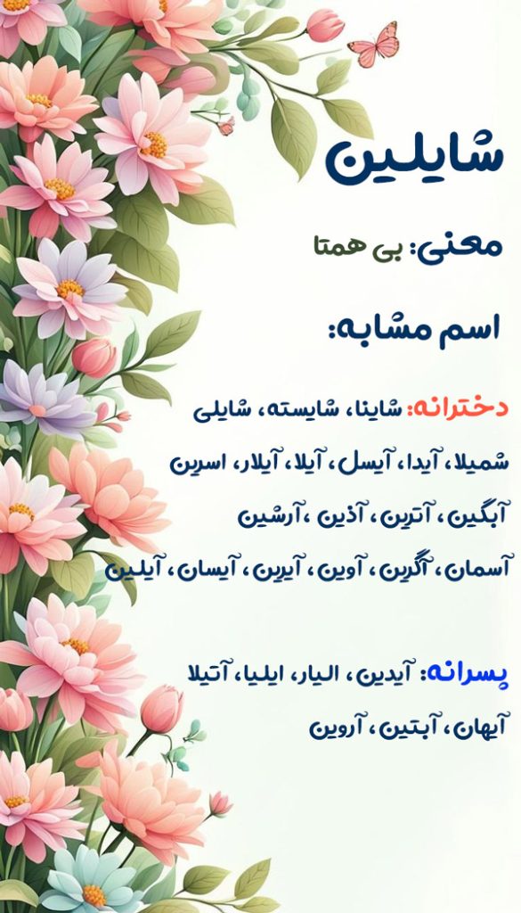 اسم شایلین؛ معنی این نام دخترانه، اعداد ابجد و اسامی مشابه به آن