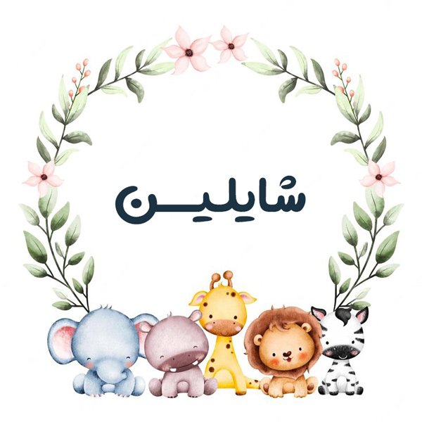 اسم شایلین؛ معنی این نام دخترانه، اعداد ابجد و اسامی مشابه به آن