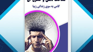 کتاب شناخت ذهن و کنترل آن