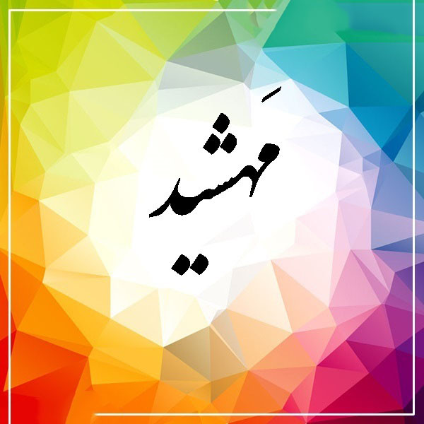 اسم مهشید؛ معنی نام دخترانه مهشید، اعداد ابجد و اسامی مشابه آن