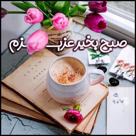 عشقم عکس صبح بخیر عاشقانه دونفره