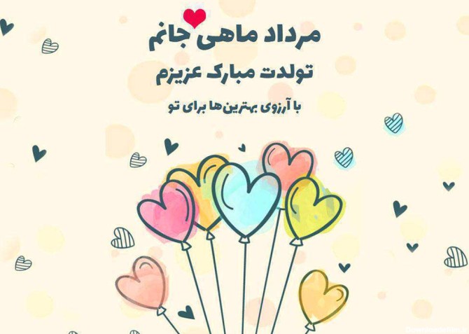 عکس نوشته تبریک تولد مردادی